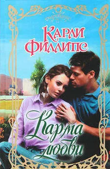 Карли Филлипс - Карма любви