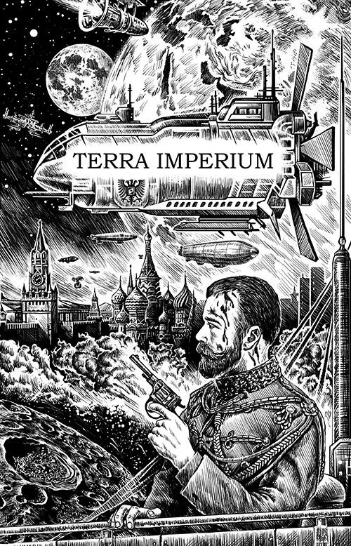 Алекс Громов Ольга Шатохина Terra Imperium Империя создает историю столетий - фото 5