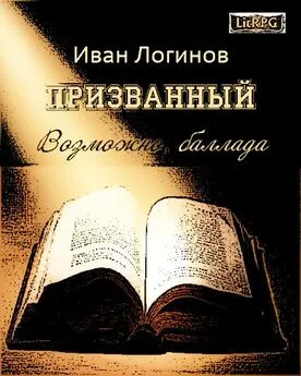 Иван Логинов - Призванный. Возможно, баллада.