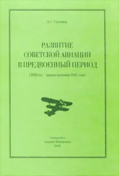 Алексей Степанов - Развитие советской авиации в предвоенный период (1938 год — первая половина 1941 года)