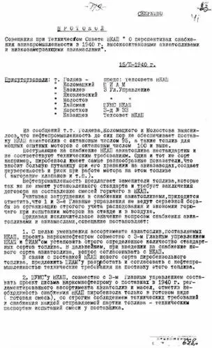 Первый лист Протокола совещания при Техсовете НКАП от 15 февраля 1940 г - фото 8