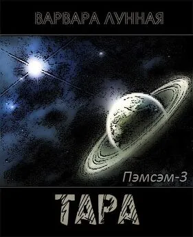 Варвара Лунная - Тара