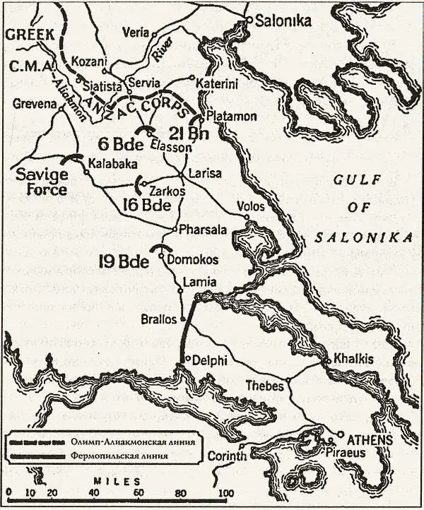 Положение британских войск в Греции на 15 апреля 1941 года Утром 15 апреля - фото 21