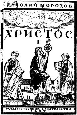 Рис 15 Обложка первого тома труда НА Морозова Христос 1927 г Взято из - фото 5