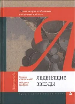 Хенрик Свенсмарк - Леденящие звезды. Новая теория глобальных изменений климата