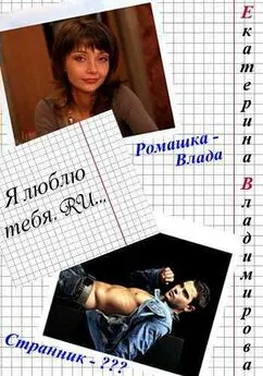 Екатерина Владимирова - Я люблю тебя.RU