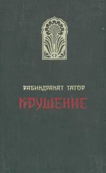 Рабиндранат Тагор - Крушение