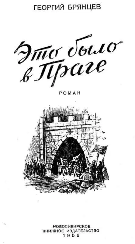 Книга первая Предательство Глава первая 1 В Карловых Варах еще не - фото 1