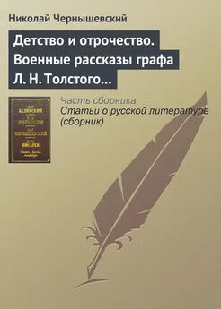 Николай Чернышевский - Детство и отрочество. Военные рассказы графа Л. Н. Толстого (статья)