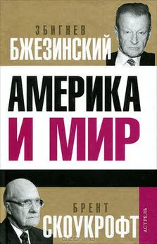 Дэвид Игнатиус - Америка и мир: Беседы о будущем американской внешней политики