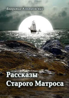 Владимир Контровский - Рассказы Старого Матроса