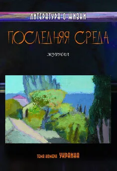 Коллектив авторов - Последняя среда. Литература о жизни (Тема номера: Украина)