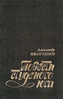 Александр Иванченко - Повести студеного юга