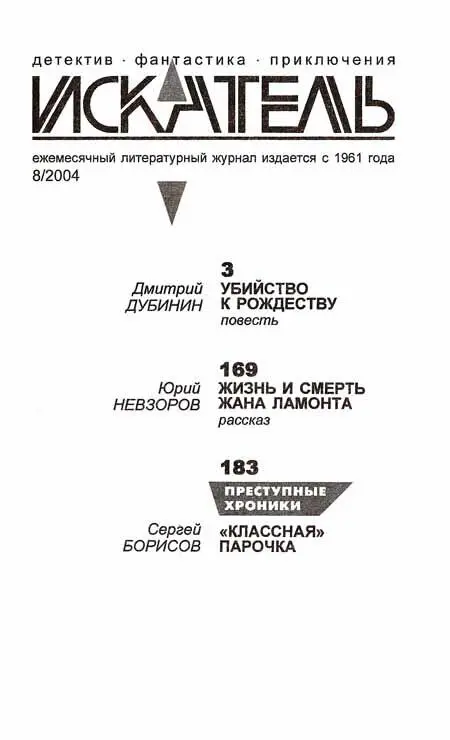 ИСКАТЕЛЬ 8 2004 Дмитрий Дубинин УБИЙСТВО К РОЖДЕСТВУ повесть I - фото 1