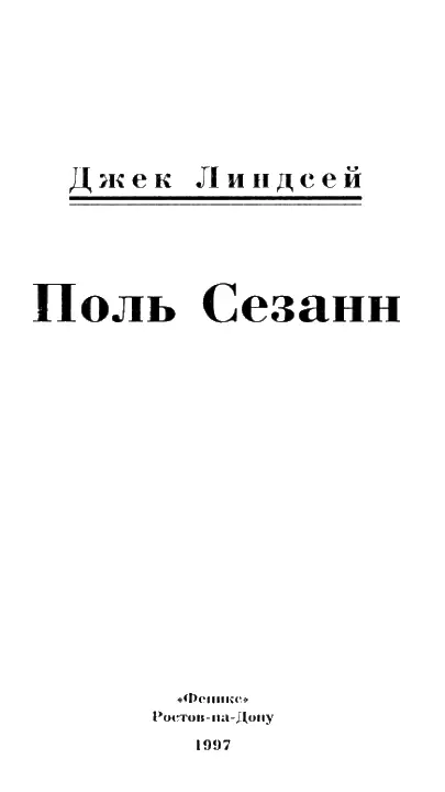 Поль Сезанн выдающийся живописец конца XIX века чье имя стало легендарным - фото 1