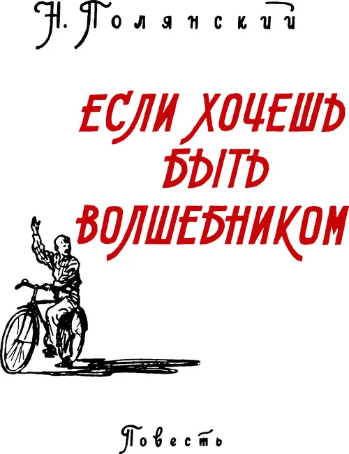 Н Полянский Если хочешь быть волшебником 1 Лева Ракитин готовит уроки - фото 1