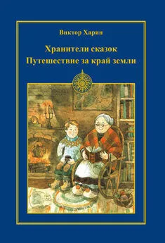 Виктор Харин - Путешествие за край земли