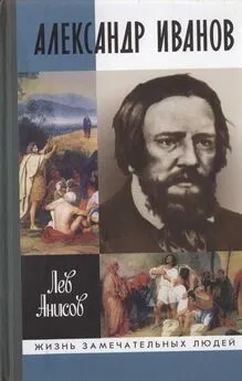 Лев Анисов - Александр Иванов