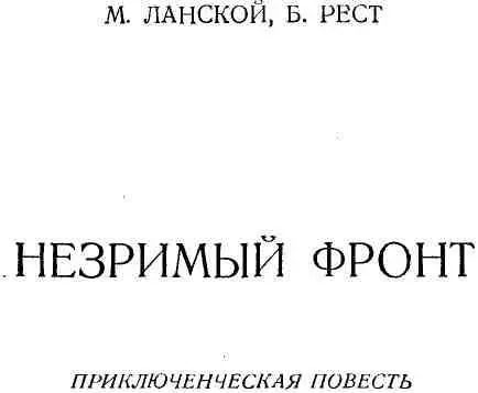 ГЛАВА ПЕРВАЯ 1 В эти дни телеграф работал с двойной нагрузкой Был конец - фото 1