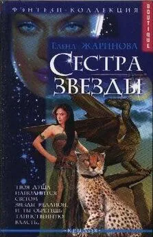 Елена Жаринова - Сестра звезды