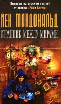 Йен Макдональд - Странник между мирами