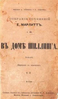 Евгения Марлитт - В доме Шиллинга (дореволюционная орфография)