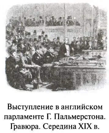 Пальмерстон придерживался того принципа что не следует использовать - фото 17