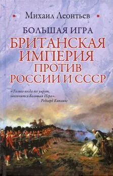 Михаил Леонтьев - Большая игра (Британская империя против России и СССР)