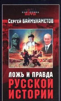 Сергей Баймухаметов - Ложь и правда русской истории