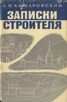 Александр Комаровский - Записки строителя