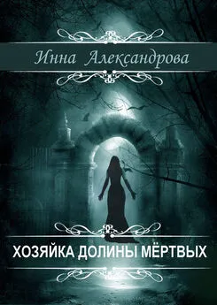 Инна Александрова - Хозяйка долины мёртвых