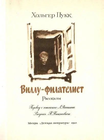 Об авторе Эстонский детский писатель Хольгер Пукк родился в 1920 году - фото 1