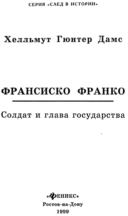 Генералиссимус Франко в исторической ретроспективе либеральный диктатор или - фото 1