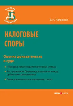 Эвелина Нагорная - Налоговые споры. Оценка доказательств в суде