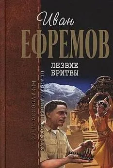 Иван Ефремов - Лезвие бритвы (илл.: Г. Бойко, И. Шалито)