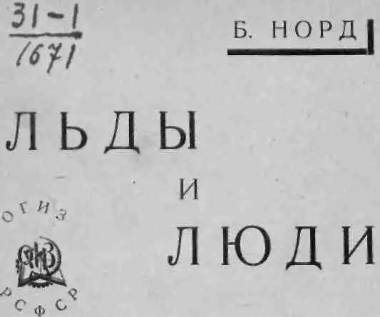 В ПЛОВУЧИХ ЛЬДАХ За мысом Желания появились стального цвета огромные мрачные - фото 1