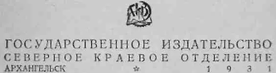 Гудки затянули прощальную ноту Стальные винты в беспрерывном биеньи зовут - фото 3