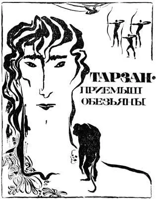 В лесу на плоскогорье в одной миле от океана старый Керчак глава обезьяньего - фото 6