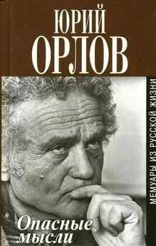 Юрий Орлов - Опасные мысли. Мемуары из русской жизни