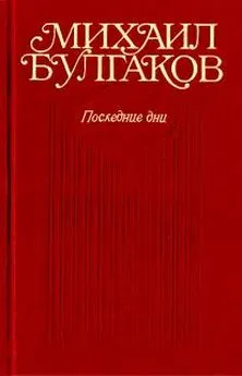 Михаил Булгаков - Черное море (Либретто оперы в семи картинах)