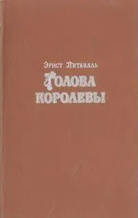 Книга первая В БОРЬБЕ ЗА ТРОН Глава первая БАЛМАСКАРАД - фото 1