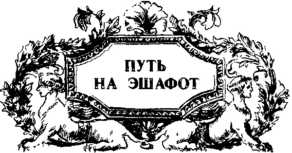 Глава первая МОНАРШЕЕ ГОСТЕПРИИМСТВО Вся жизнь несчастной шотландской короле - фото 76