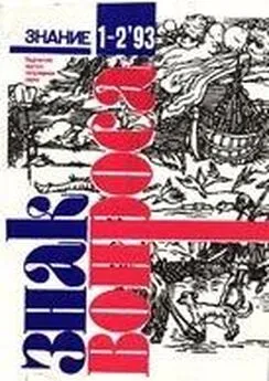 Алим Войцеховский - Знак вопроса 1993 № 1-2