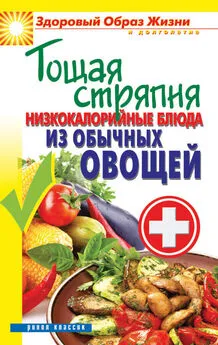 Сергей Кашин - Тощая стряпня. Низкокалорийные блюда из обычных овощей