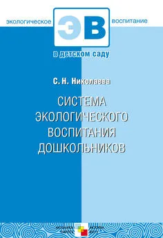 Светлана Николаева - Система экологического воспитания дошкольников