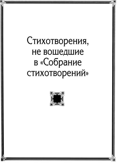 СТИХОТВОРЕНИЯ НЕ ВОШЕДШИЕ В СОБРАНИЕ СТИХОТВОРЕНИЙ Мне снилось с тобою по - фото 2