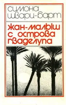 Симона Шварц-Барт - Жан-Малыш с острова Гваделупа