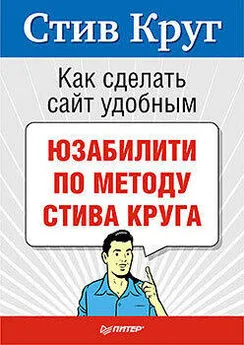 Стив Круг - Как сделать сайт удобным. Юзабилити по методу Стива Круга