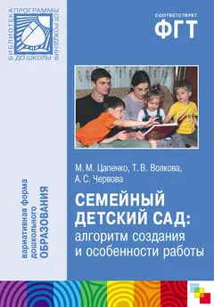 Мария Цапенко - Семейный детский сад: алгоритм создания и особенности работы