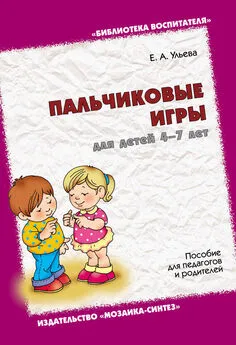 Елена Ульева - Пальчиковые игры для детей 4-7 лет. Пособие для педагогов и родителей